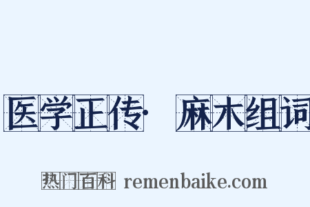 医学正传·麻木组词是什么意思的图片